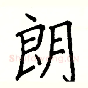 朗