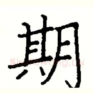 期
