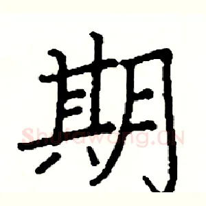 期