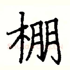 棚