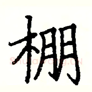 棚