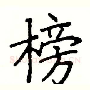榜