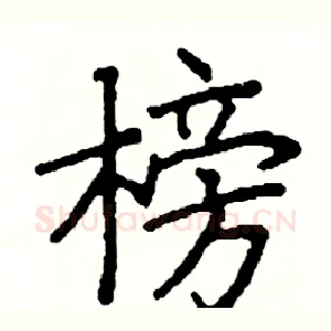 榜