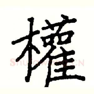 權