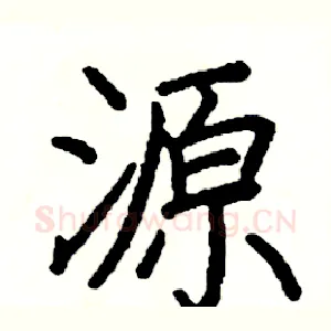 源