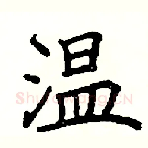温