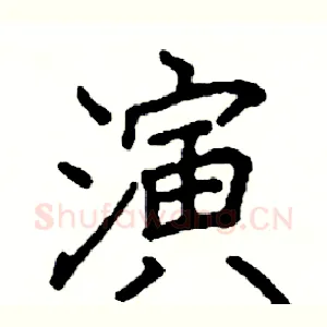 演