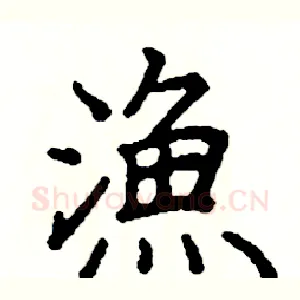 漁