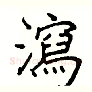 瀉