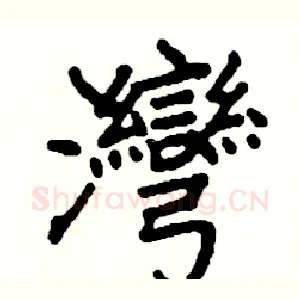灣
