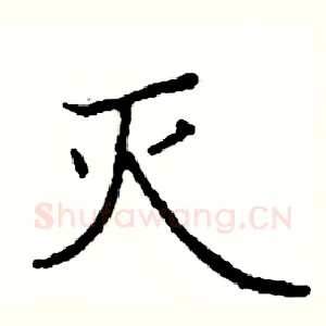 灭