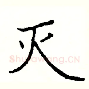 灭