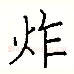 炸