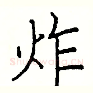 炸