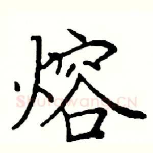 熔