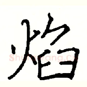 焰