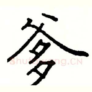 爹
