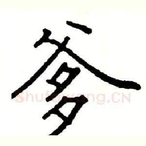 爹
