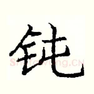 钝