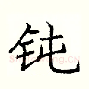 钝