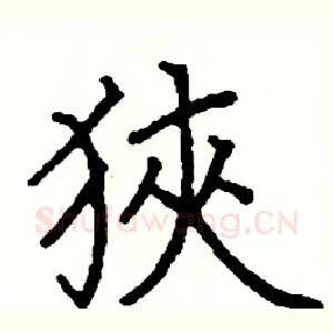 狹