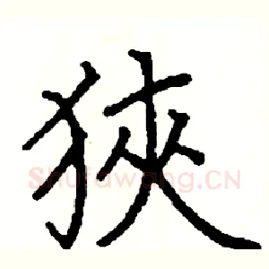 狹
