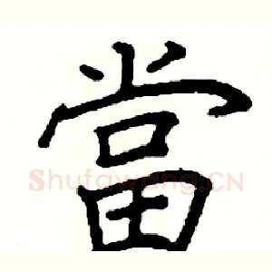 當