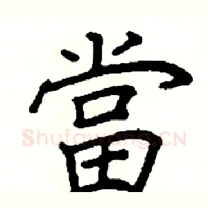 當