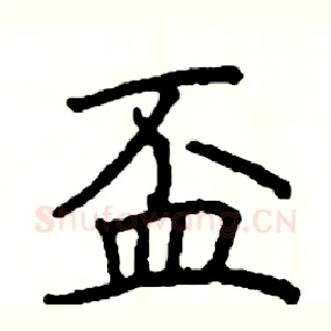 盃