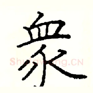眾