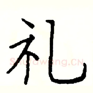 礼