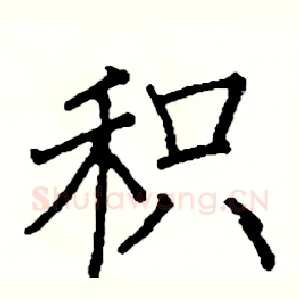 积