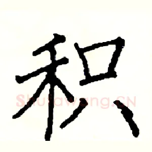 积