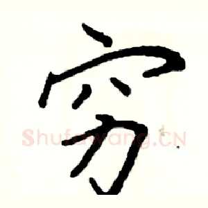 穷