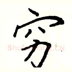 穷