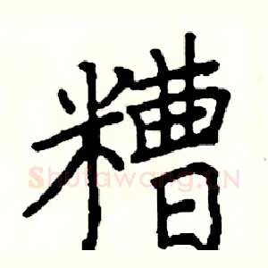 糟