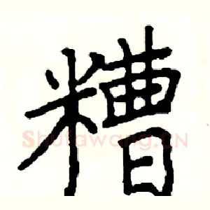 糟