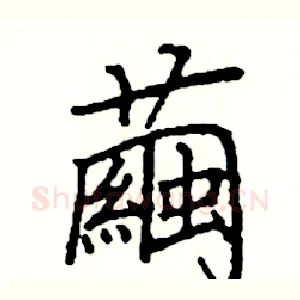 繭