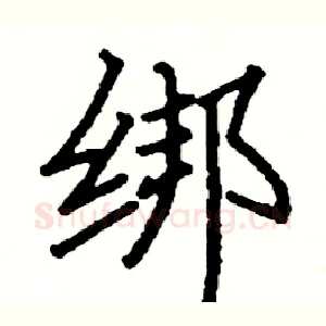 绑