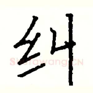 纠