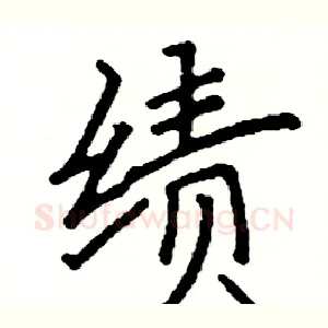 绩
