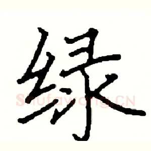 绿