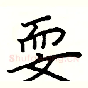 耍