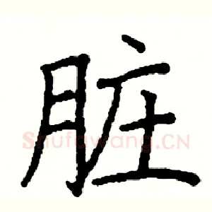 脏