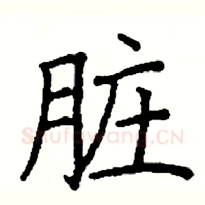 脏
