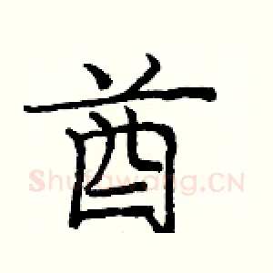 酋