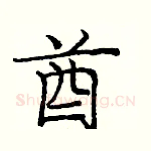 酋