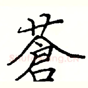 蒼