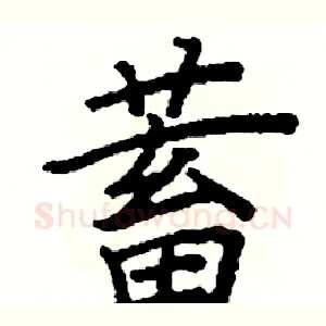 蓄