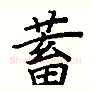 蓄